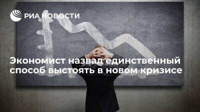 Экономист Колташов назвал единственным способом избежать кризиса запрет на вывод капиталов