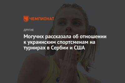 Могучих рассказала об отношении к украинским спортсменам на турнирах в Сербии и США