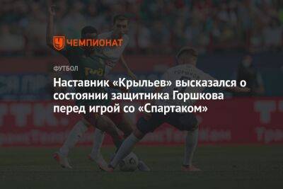 Наставник «Крыльев» высказался о состоянии защитника Горшкова перед игрой со «Спартаком»