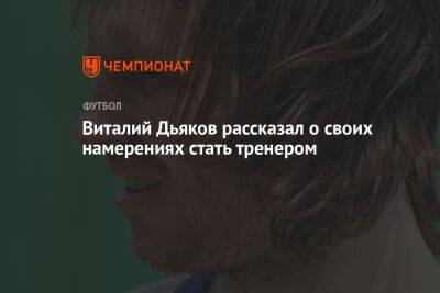 Виталий Дьяков рассказал о своих намерениях стать тренером