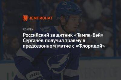 Российский защитник «Тампа-Бэй» Сергачёв получил травму в предсезонном матче с «Флоридой»