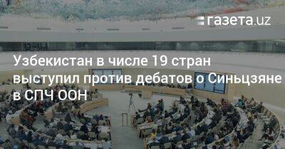 Узбекистан в числе 19 стран выступил против дебатов о Синьцзяне в СПЧ ООН