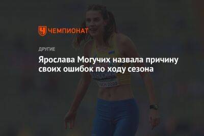 Ярослава Могучих - Ярослава Могучих назвала причину своих ошибок по ходу сезона - championat.com