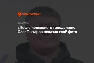 «После недельного голодания». Олег Тактаров показал своё фото