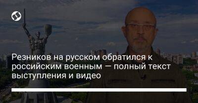 Резников на русском обратился к российским военным — полный текст выступления и видео