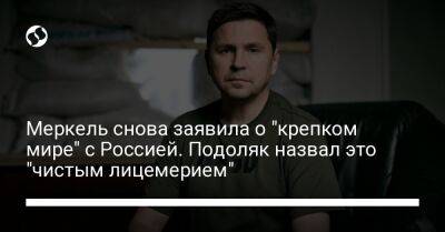 Меркель снова заявила о "крепком мире" с Россией. Подоляк назвал это "чистым лицемерием"