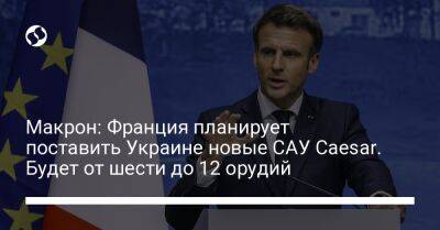 Макрон: Франция планирует поставить Украине новые САУ Caesar. Будет от шести до 12 орудий