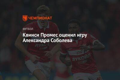 Квинси Промес оценил игру Александра Соболева