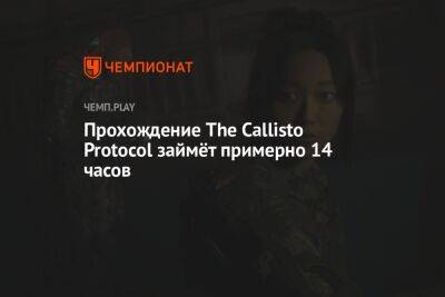 Прохождение The Callisto Protocol займёт примерно 14 часов
