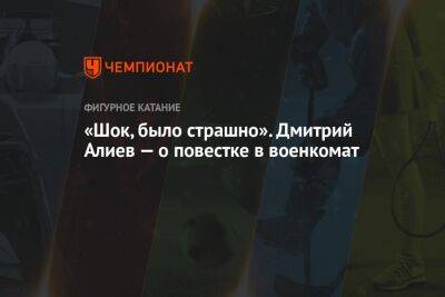 «Шок, было страшно». Дмитрий Алиев — о повестке в военкомат