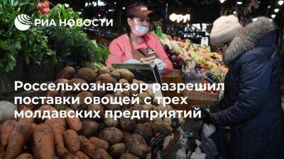Россельхознадзор разрешил поставки овощей с трех предприятий Оргеевского района Молдавии