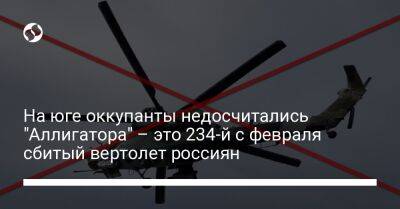 На юге оккупанты недосчитались "Аллигатора" – это 234-й с февраля сбитый вертолет россиян