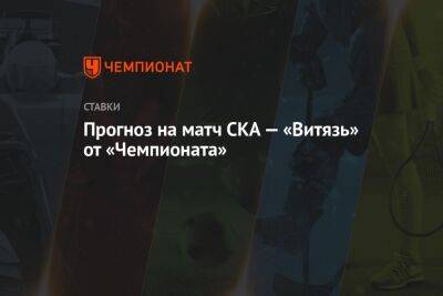 Прогноз на матч СКА — «Витязь» от «Чемпионата»