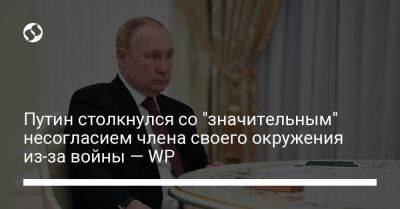 Путин столкнулся со "значительным" несогласием члена своего окружения из-за войны — WP