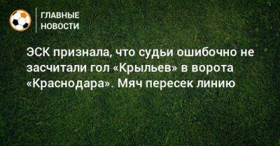 Судьи ошибочно не засчитали гол «Крыльев» в ворота «Краснодара». Мяч пересек линию