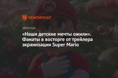 «Наши детские мечты ожили». Фанаты в восторге от трейлера экранизации Super Mario