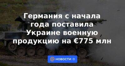 Германия с начала года поставила Украине военную продукцию на €775 млн