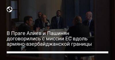 В Праге Алиев и Пашинян договорились с миссии ЕС вдоль армяно-азербайджанской границы