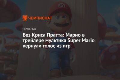 Крис Пратт - Джон Блэк - Без Криса Пратта: Марио в трейлере мультика Super Mario вернули голос из игр - championat.com