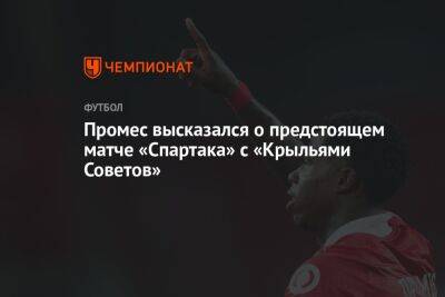 Промес высказался о предстоящем матче «Спартака» с «Крыльями Советов»