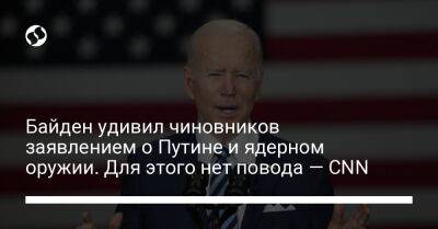 Байден удивил чиновников заявлением о Путине и ядерном оружии. Для этого нет повода — CNN