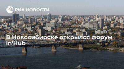 В Новосибирске открылся первый форум инноваторов In'Hub