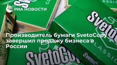 Производитель бумаги SvetoCopy завершил продажу бизнеса в России за 420 миллионов долларов