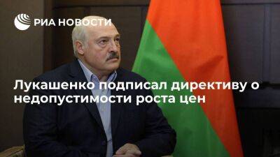 Президент Белоруссии Лукашенко подписал директиву о недопустимости роста цен