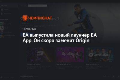 EA выпустила новый лаунчер EA App. Он скоро заменит Origin