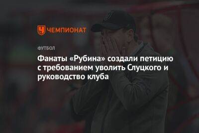 Фанаты «Рубина» создали петицию с требованием уволить Слуцкого и руководство клуба
