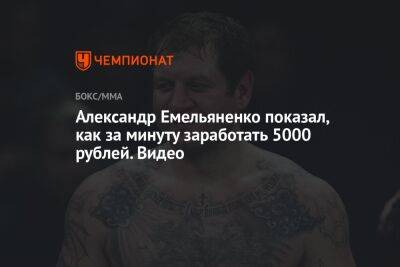 Александр Емельяненко показал, как за минуту заработать 5000 рублей. Видео