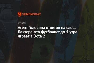 Агент Головина ответил на слова Лахтера, что футболист до 4 утра играет в Dota 2