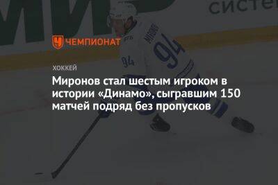 Миронов стал шестым игроком в истории «Динамо», сыгравшим 150 матчей подряд без пропусков