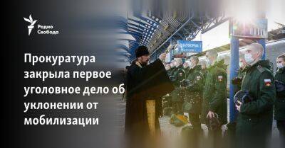 Павел Чиков - Прокуратура закрыла первое уголовное дело об уклонении от мобилизации - svoboda.org - Россия - Пензенская обл.