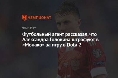 Футбольный агент рассказал, что Александра Головина штрафуют в «Монако» за игру в Dota 2