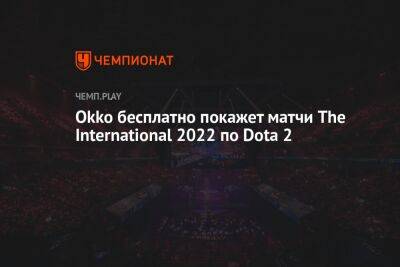 Онлайн-кинотеатр Okko бесплатно покажет матчи The International 2022 по Dota 2