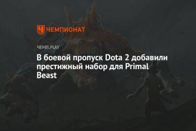 В боевой пропуск Dota 2 добавили престижный набор для Primal Beast
