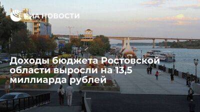 Доходы бюджета Ростовской области выросли на 13,5 миллиарда рублей и составили 277,4