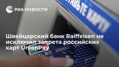 Швейцарский Raiffeisen оставил право пересмотреть обслуживание российских карт UnionPay