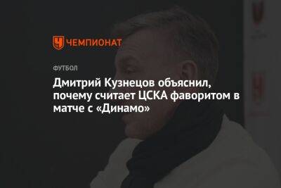 Дмитрий Кузнецов объяснил, почему считает ЦСКА фаворитом в матче с «Динамо»
