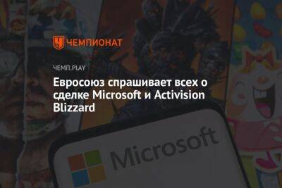 Евросоюз спрашивает всех о сделке Microsoft и Activision Blizzard