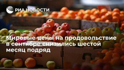 ФАО: мировые цены на продовольствие в сентябре снизились шестой месяц подряд