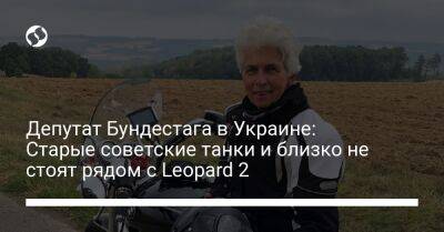 Депутат Бундестага в Украине: Cтарые советские танки и близко не стоят рядом с Leopard 2