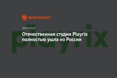 Отечественная студия Playrix полностью ушла из России