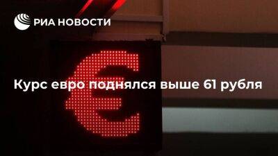 Курс евро на Московской бирже поднялся выше 61 рубля впервые с 21 сентября
