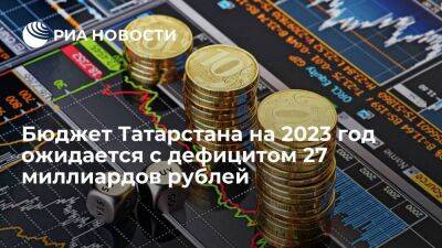 Бюджета Татарстана на 2023 год ожидается с дефицитом 27 миллиардов рублей