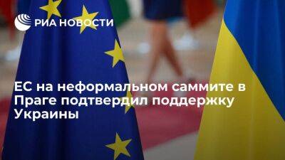 ЕС на неформальном саммите в Праге подтвердил военную и финансовую поддержку Украины