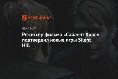 Режиссёр фильма «Сайлент Хилл» подтвердил новые игры Silent Hill