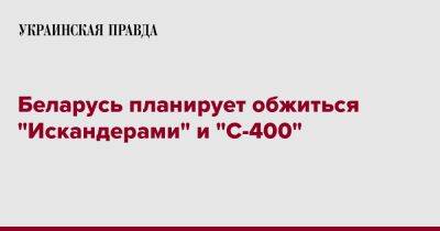 Беларусь планирует обжиться "Искандерами" и "С-400"