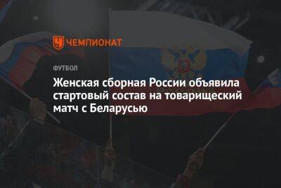 Женская сборная России объявила стартовый состав на товарищеский матч с Беларусью